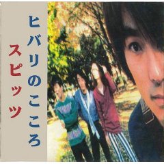 スピッツ ヒバリのこころ アルバム-